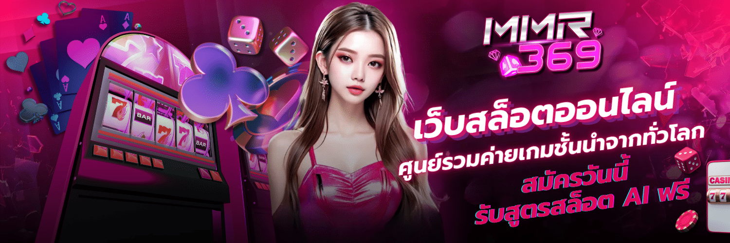 MMR369 สล็อตเว็บใหญ่ค่ายนอก สมัครวันนี้ รับสูตรสล็อต AI ฟรี
