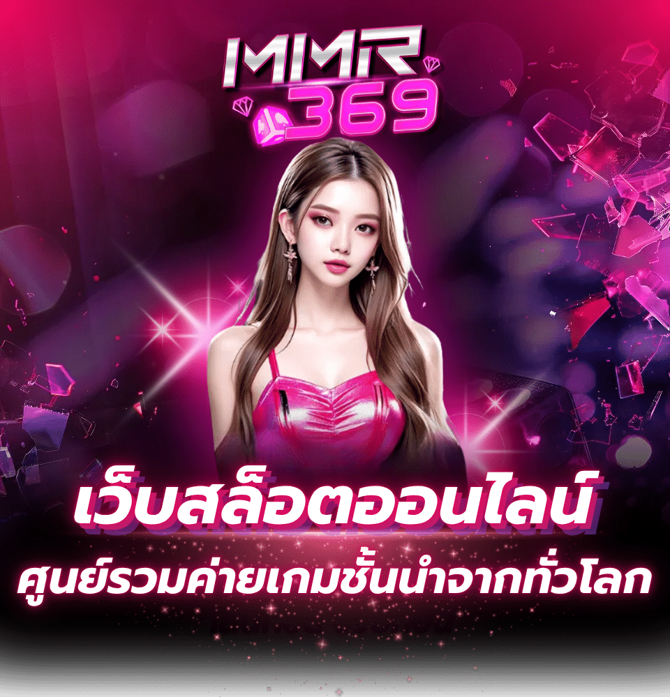 MMR369 สล็อตเว็บใหญ่ค่ายนอก สมัครวันนี้ รับสูตรสล็อต AI ฟรี