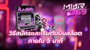 สมัคร MMR369 ภายใน 5 นาที ฝากถอนออโต้ไม่มีขั้นต่ำ พร้อมรับสูตรสล็อต AI ฟรี เริ่มปั่นสล็อตค่ายดังได้ทันที ลุ้นโบนัสจัดเต็ม