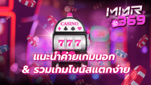ค้นพบค่ายเกมนอกชื่อดังบน MMR369 พร้อมเกมโบนัสแตกง่ายกว่า 100 ธีม ฝากถอนออโต้ไม่มีขั้นต่ำ เล่นได้ทุกอุปกรณ์ สมาชิกใหม่รับสูตรสล็อต AI ฟรี